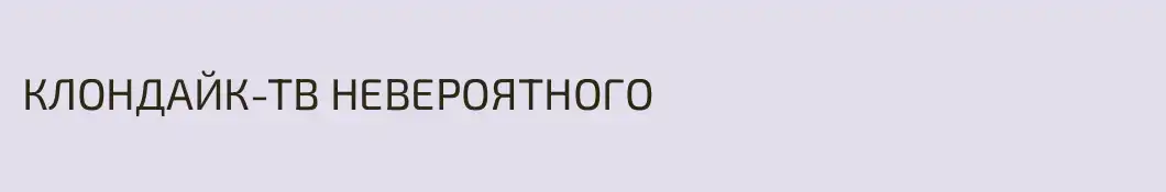 КЛОНДАЙК-ТВ НЕВЕРОЯТНОГО